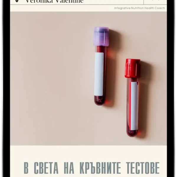 Книга: В света на здравословното хранене