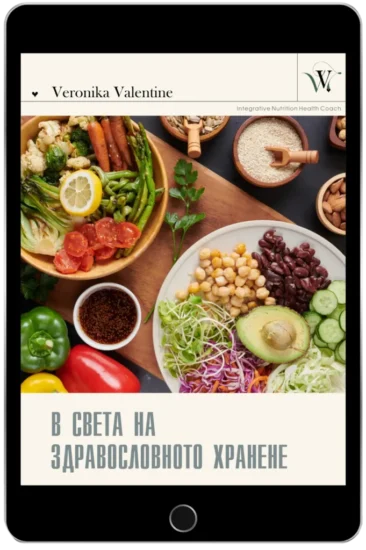 Книга: В света на здравословното хранене