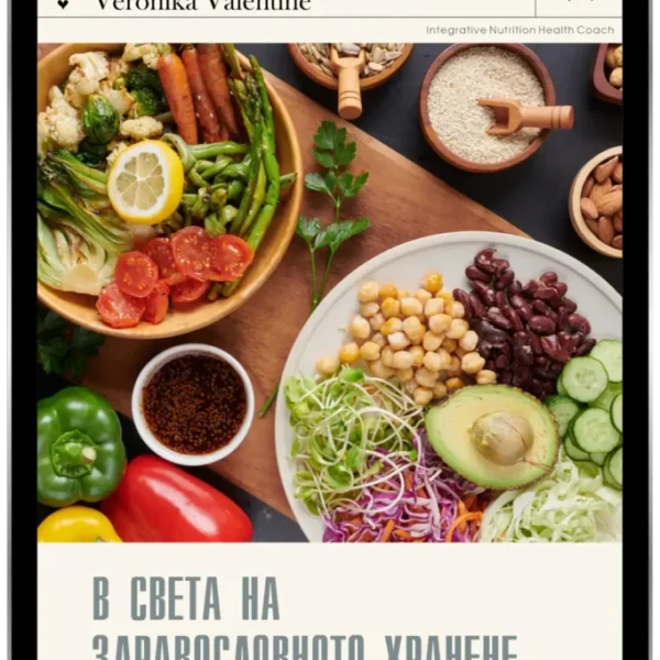 Аудио: В света на здравословното хранене